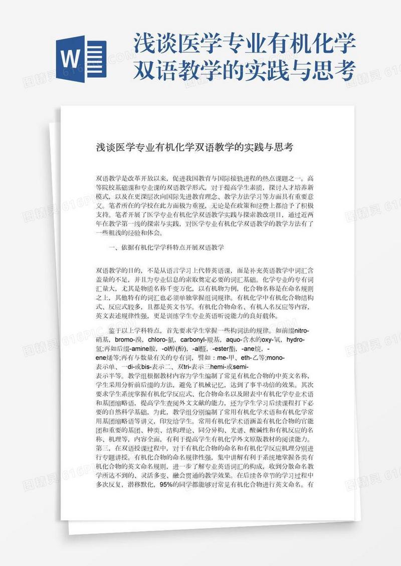 浅谈医学专业有机化学双语教学的实践与思考