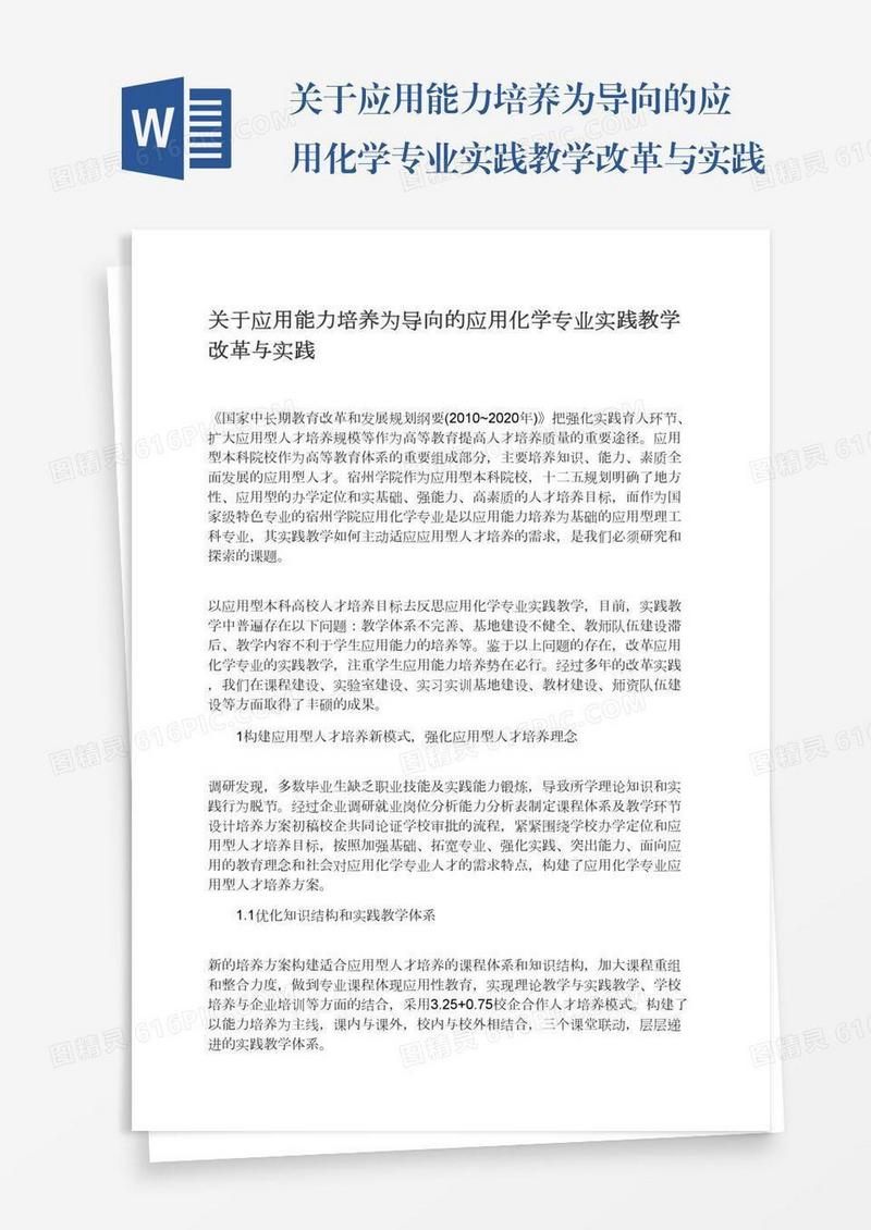 关于应用能力培养为导向的应用化学专业实践教学改革与实践