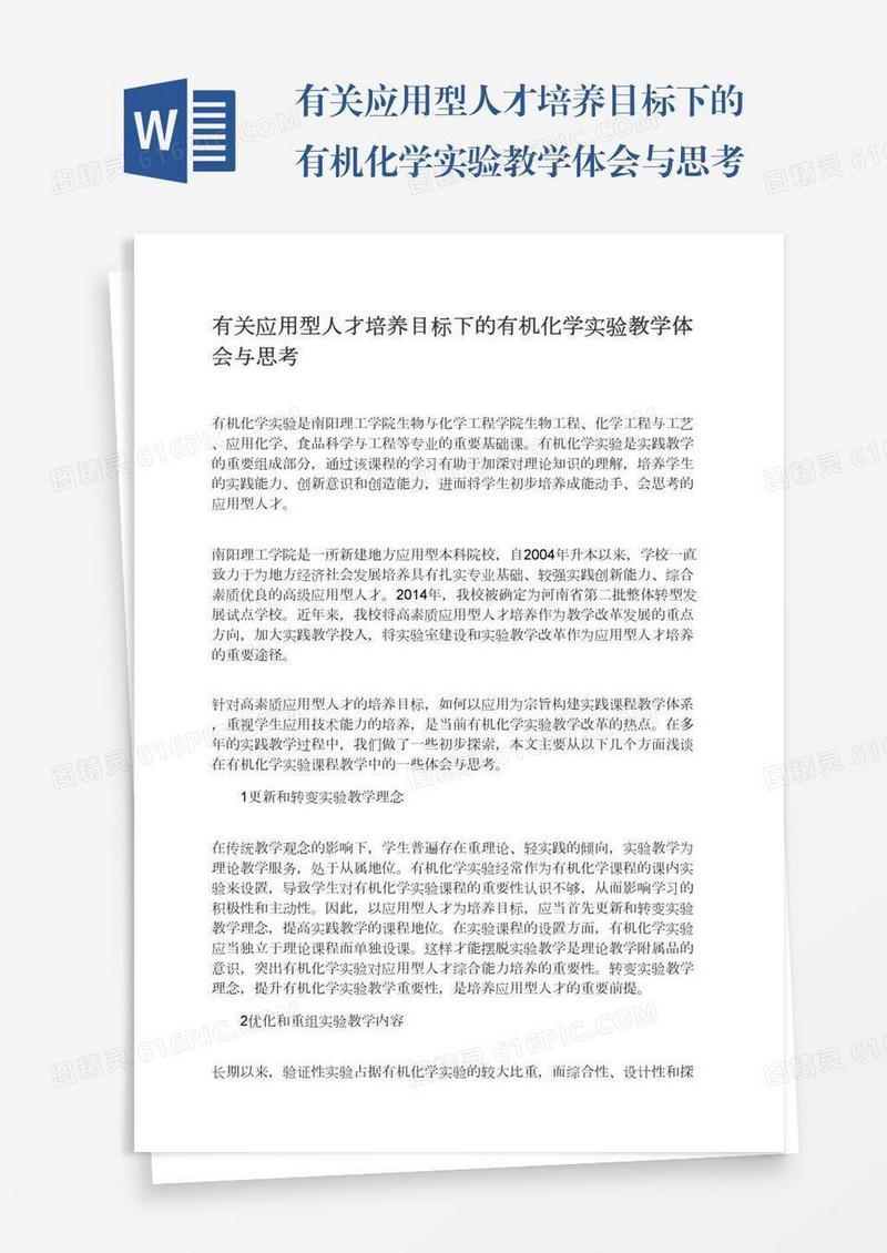 有关应用型人才培养目标下的有机化学实验教学体会与思考
