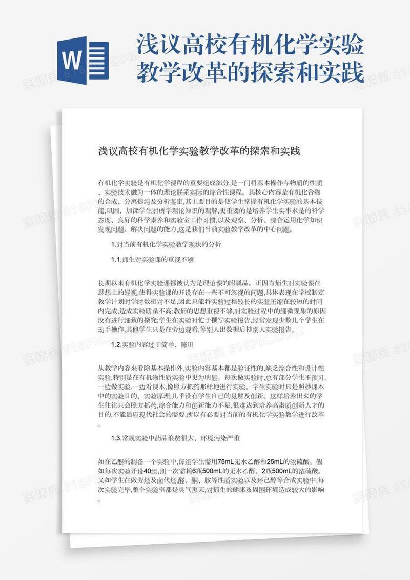 浅议高校有机化学实验教学改革的探索和实践