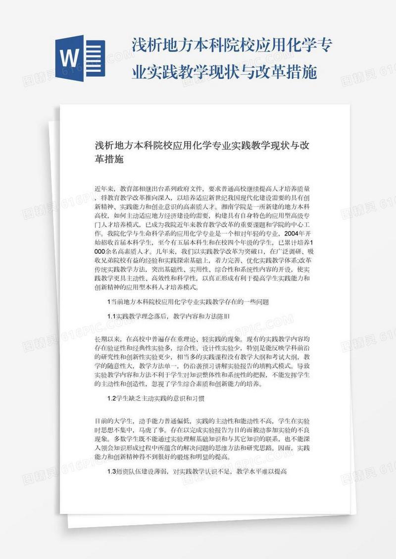 浅析地方本科院校应用化学专业实践教学现状与改革措施