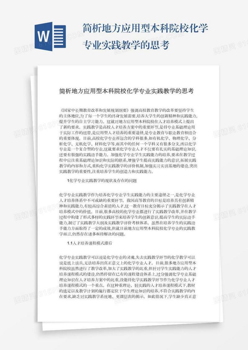 简析地方应用型本科院校化学专业实践教学的思考