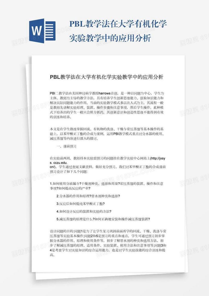 PBL教学法在大学有机化学实验教学中的应用分析