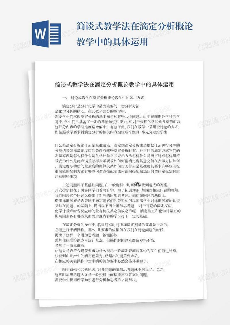简谈式教学法在滴定分析概论教学中的具体运用