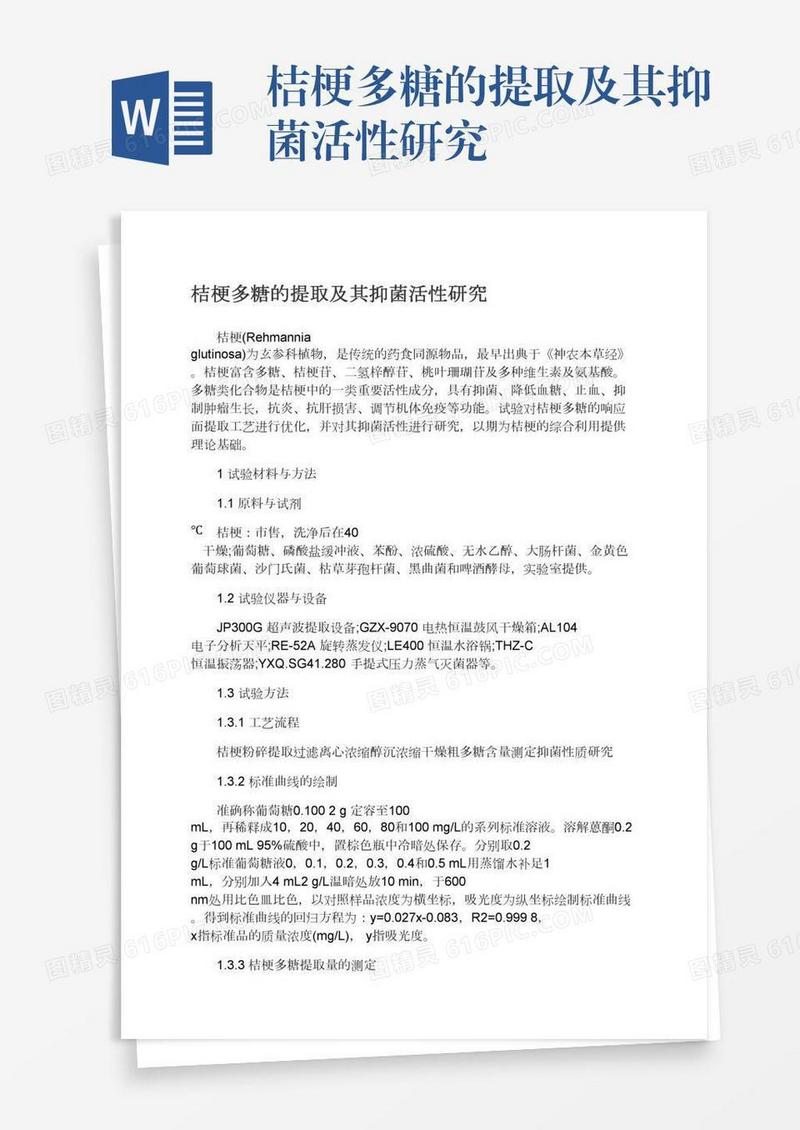 桔梗多糖的提取及其抑菌活性研究