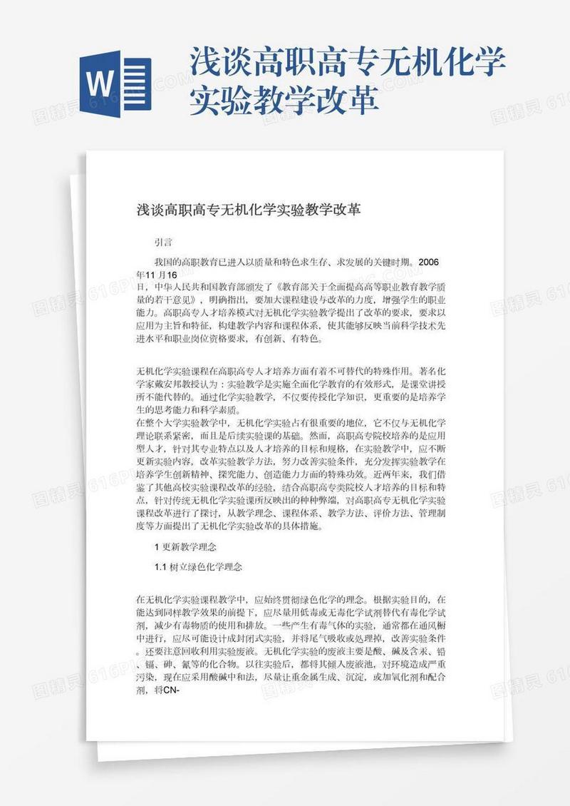 浅谈高职高专无机化学实验教学改革
