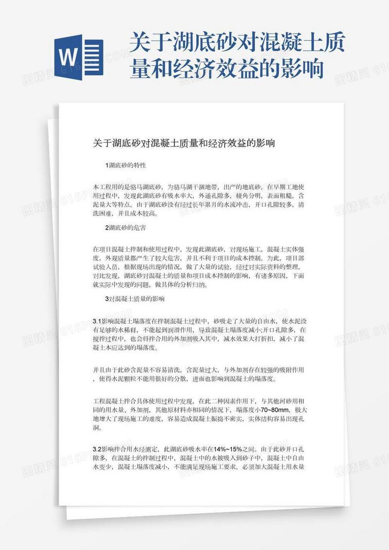 关于湖底砂对混凝土质量和经济效益的影响