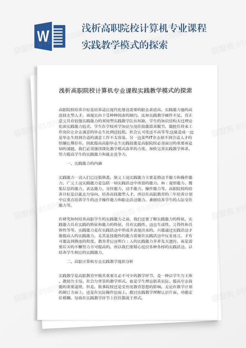 浅析高职院校计算机专业课程实践教学模式的探索