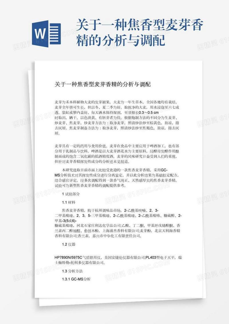 关于一种焦香型麦芽香精的分析与调配