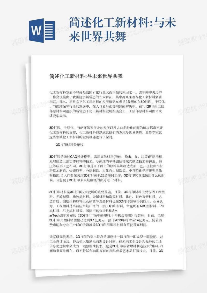 简述化工新材料:与未来世界共舞