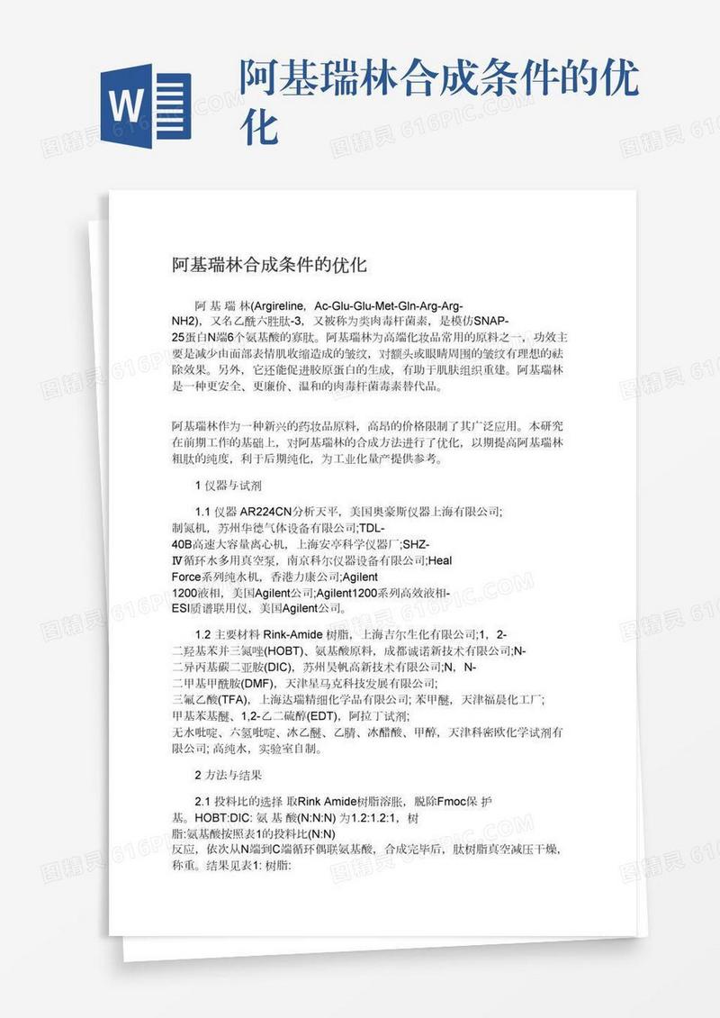 阿基瑞林合成条件的优化