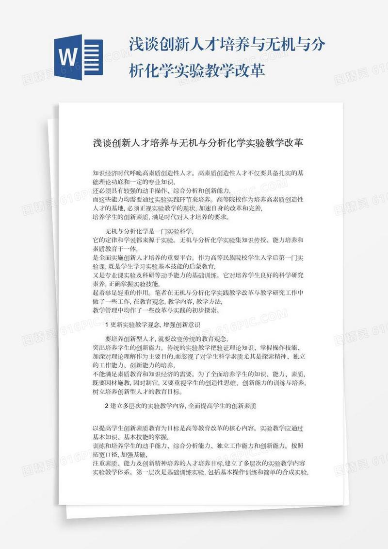 浅谈创新人才培养与无机与分析化学实验教学改革