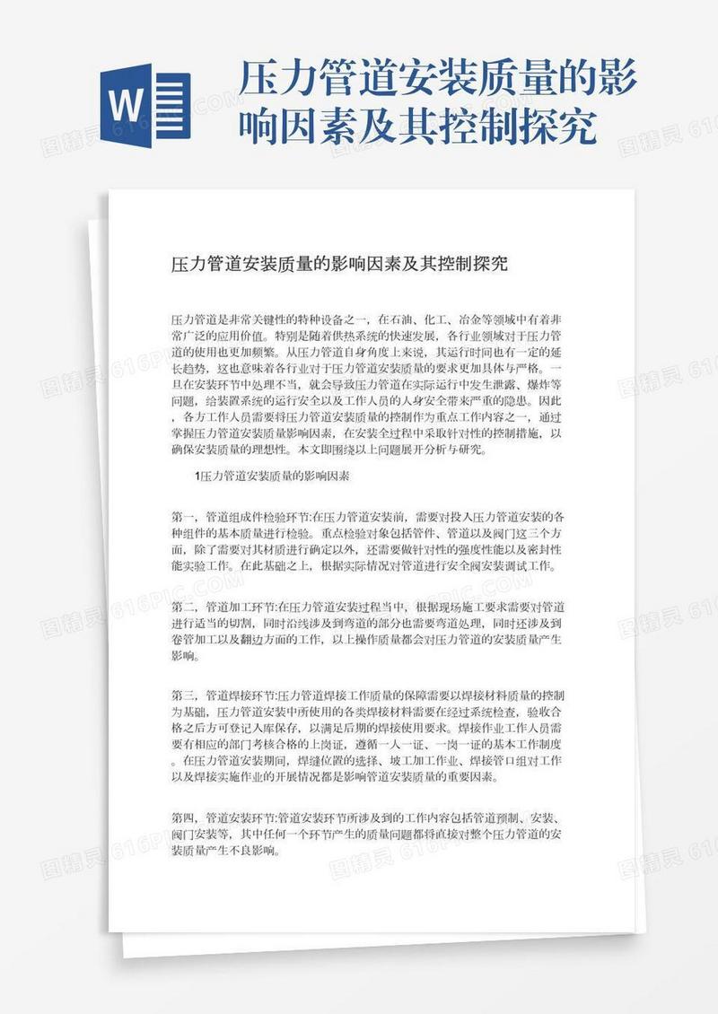 压力管道安装质量的影响因素及其控制探究