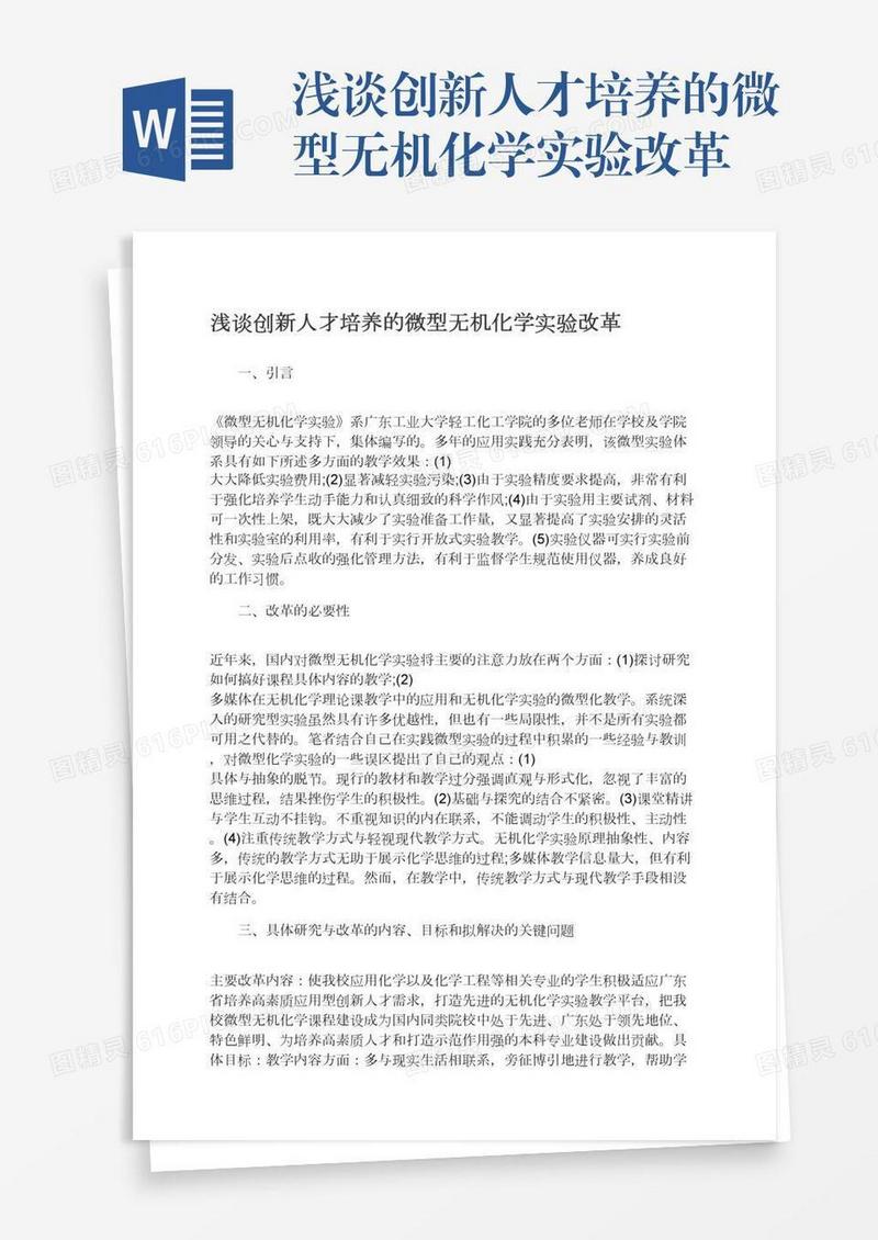浅谈创新人才培养的微型无机化学实验改革