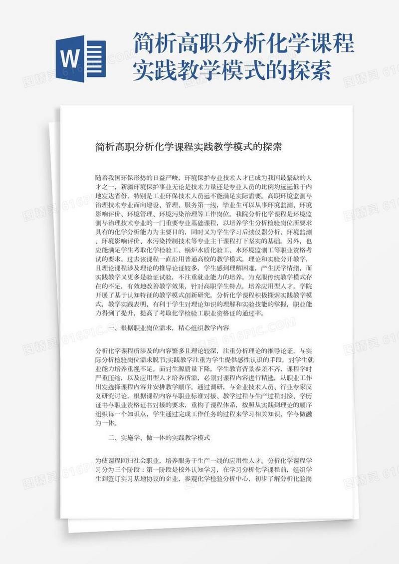 简析高职分析化学课程实践教学模式的探索