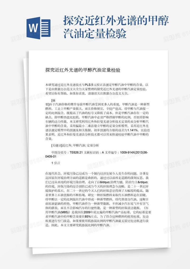 探究近红外光谱的甲醇汽油定量检验