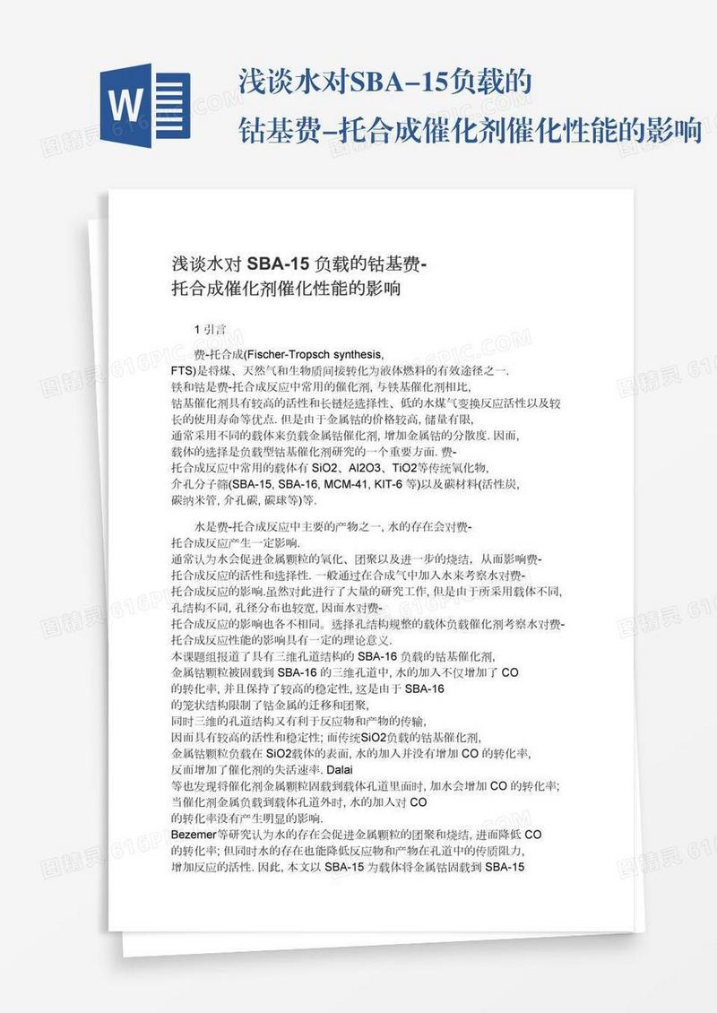 浅谈水对SBA-15负载的钴基费-托合成催化剂催化性能的影响