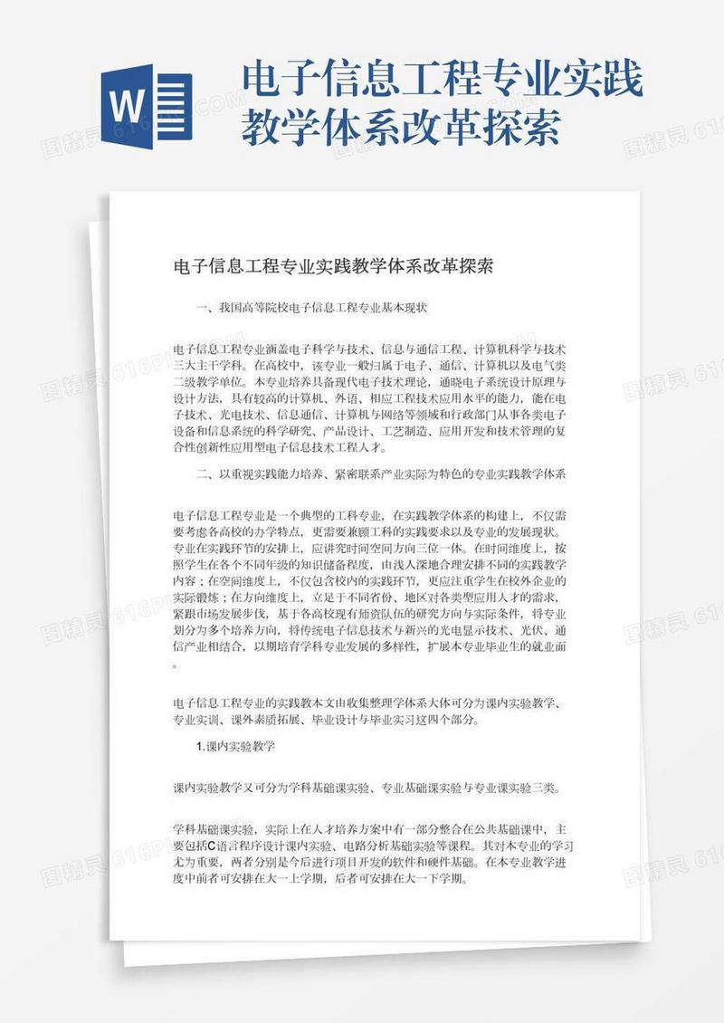 电子信息工程专业实践教学体系改革探索