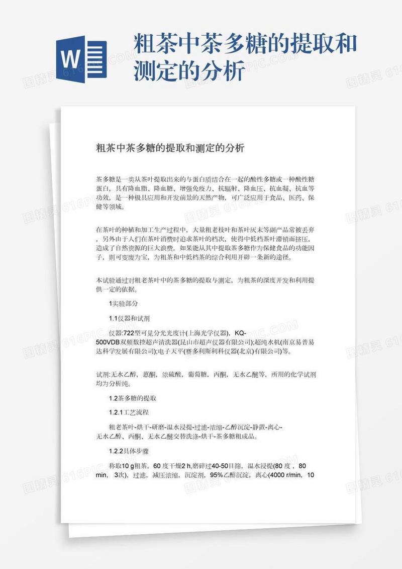 粗茶中茶多糖的提取和测定的分析