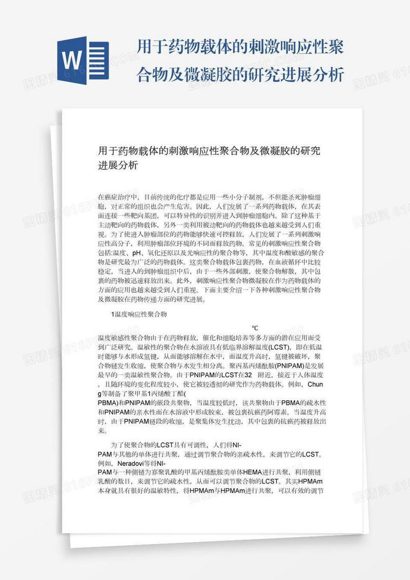 用于药物载体的刺激响应性聚合物及微凝胶的研究进展分析