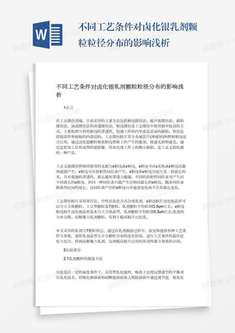 不同工艺条件对卤化银乳剂颗粒粒径分布的影响浅析