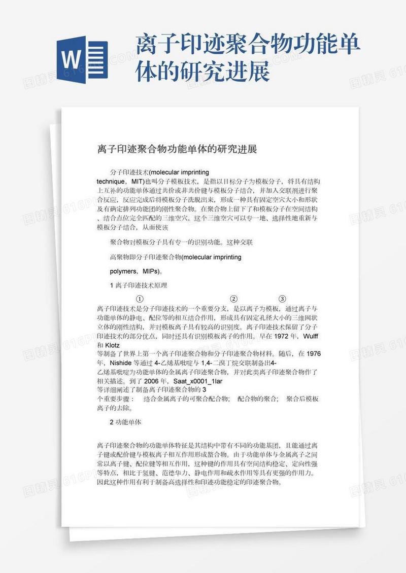 离子印迹聚合物功能单体的研究进展