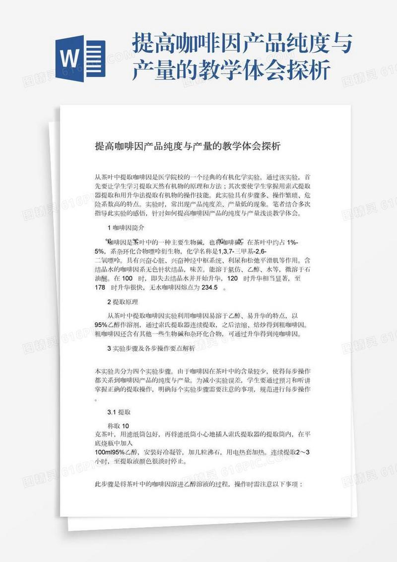 提高咖啡因产品纯度与产量的教学体会探析