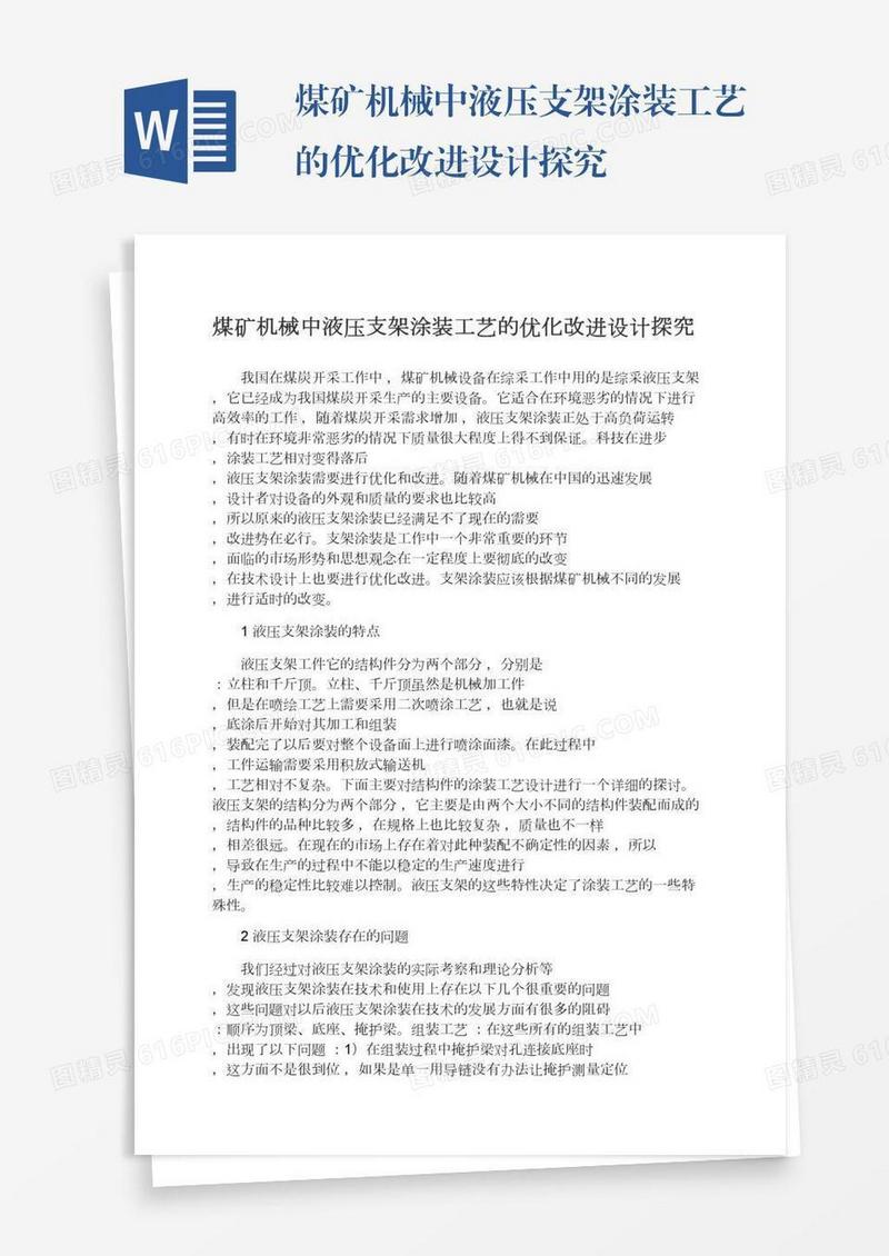 煤矿机械中液压支架涂装工艺的优化改进设计探究