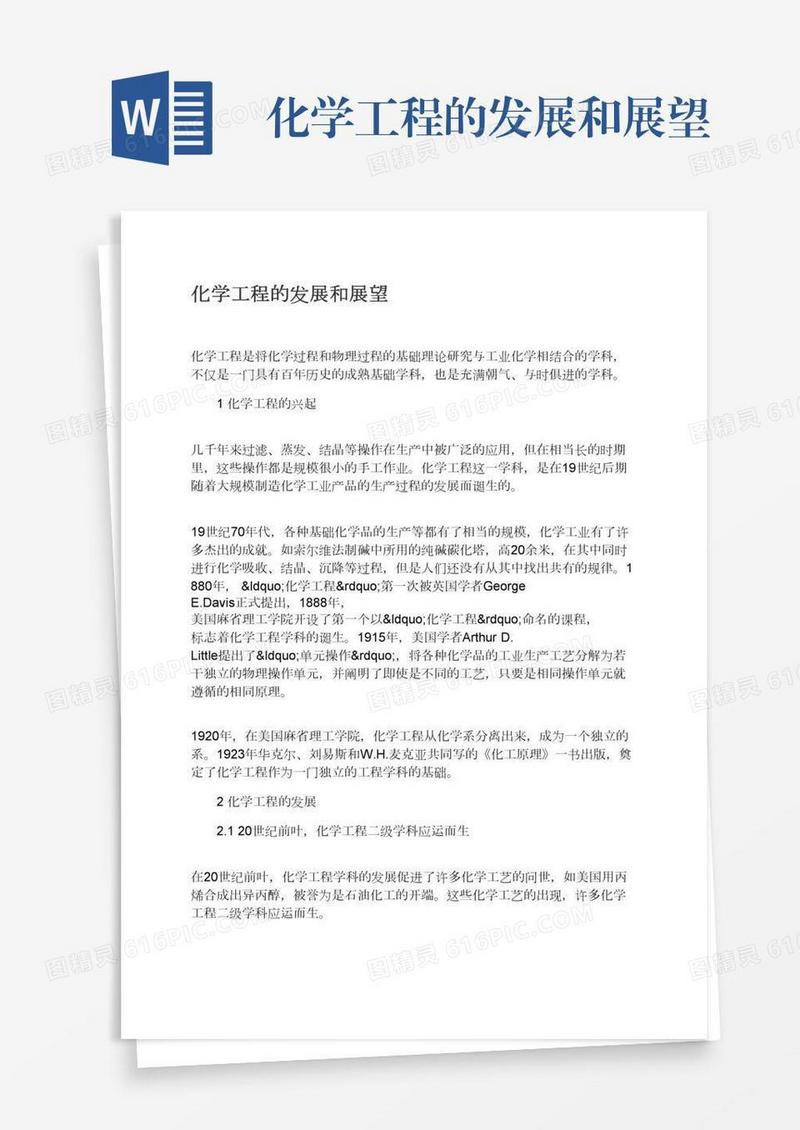 化学工程的发展和展望