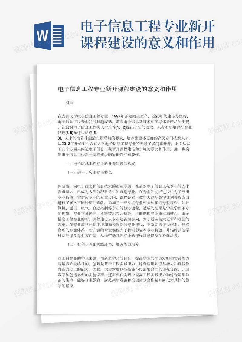 电子信息工程专业新开课程建设的意义和作用