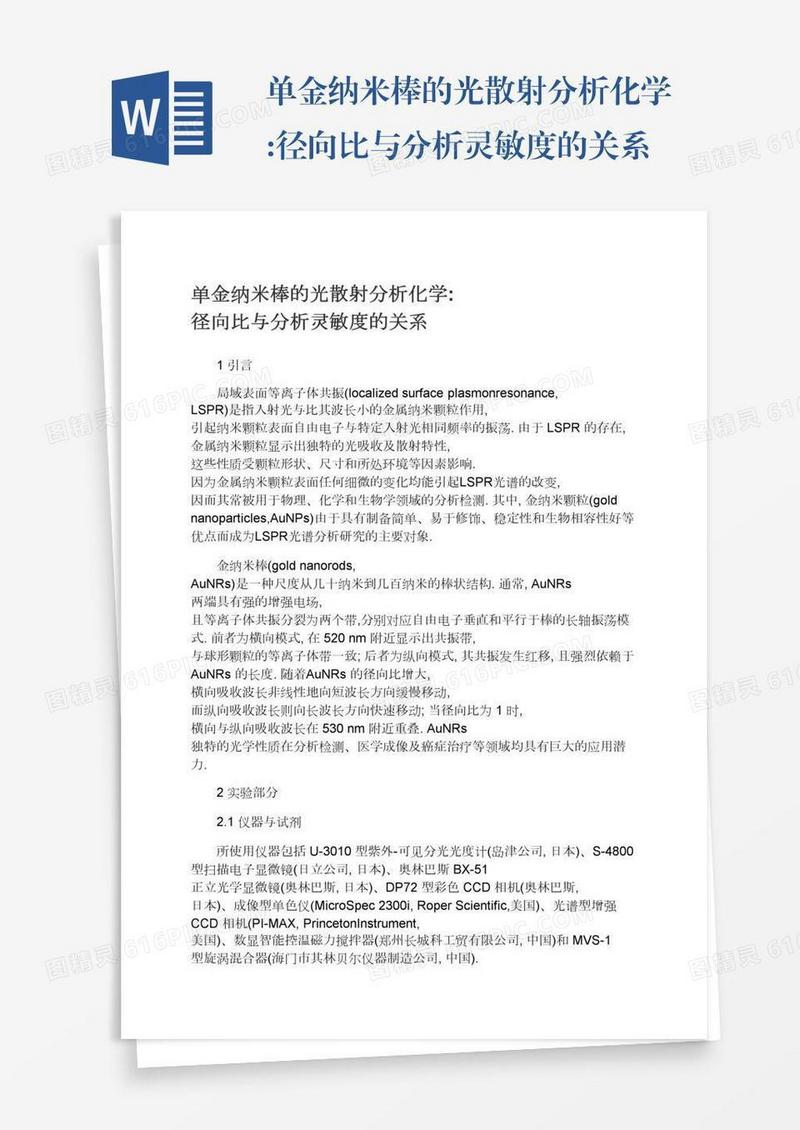 单金纳米棒的光散射分析化学:径向比与分析灵敏度的关系