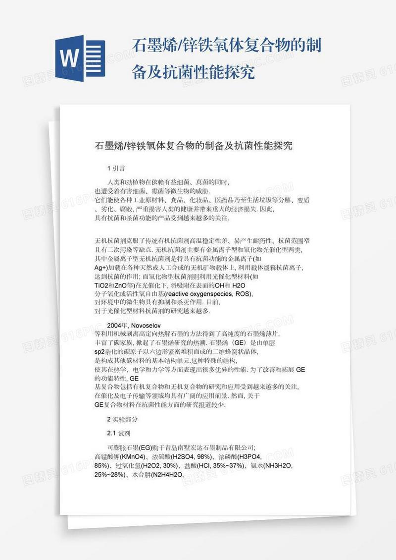 石墨烯/锌铁氧体复合物的制备及抗菌性能探究