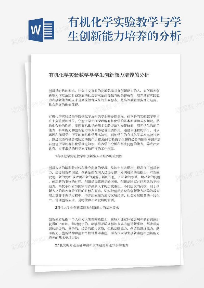有机化学实验教学与学生创新能力培养的分析