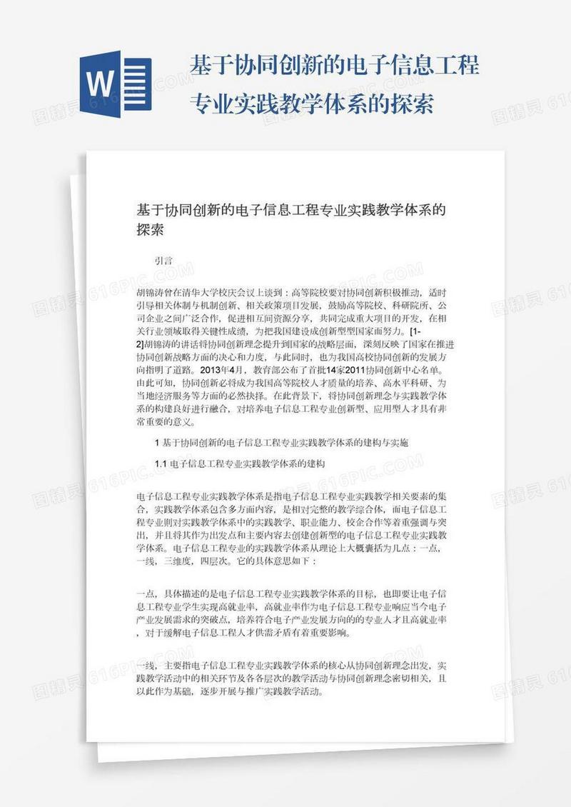 基于协同创新的电子信息工程专业实践教学体系的探索