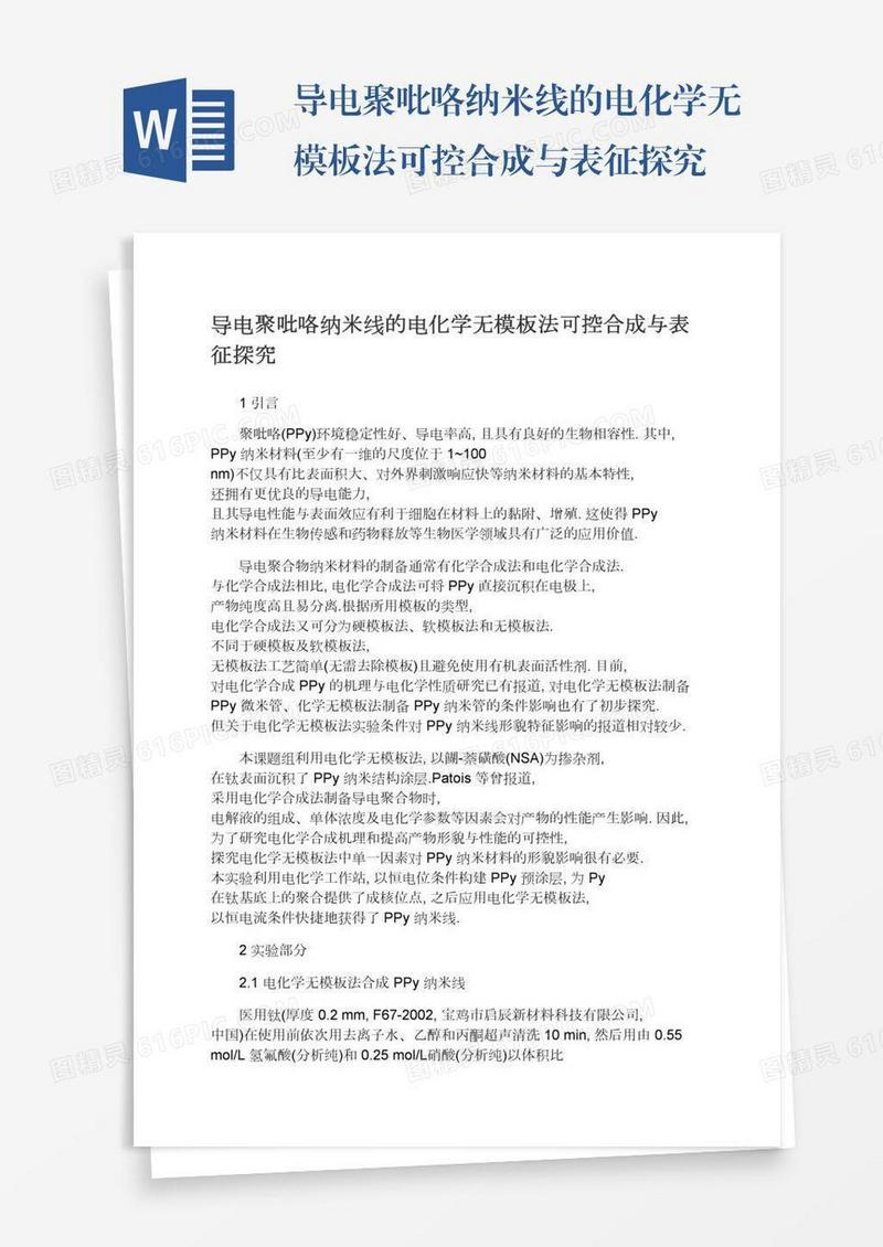 导电聚吡咯纳米线的电化学无模板法可控合成与表征探究