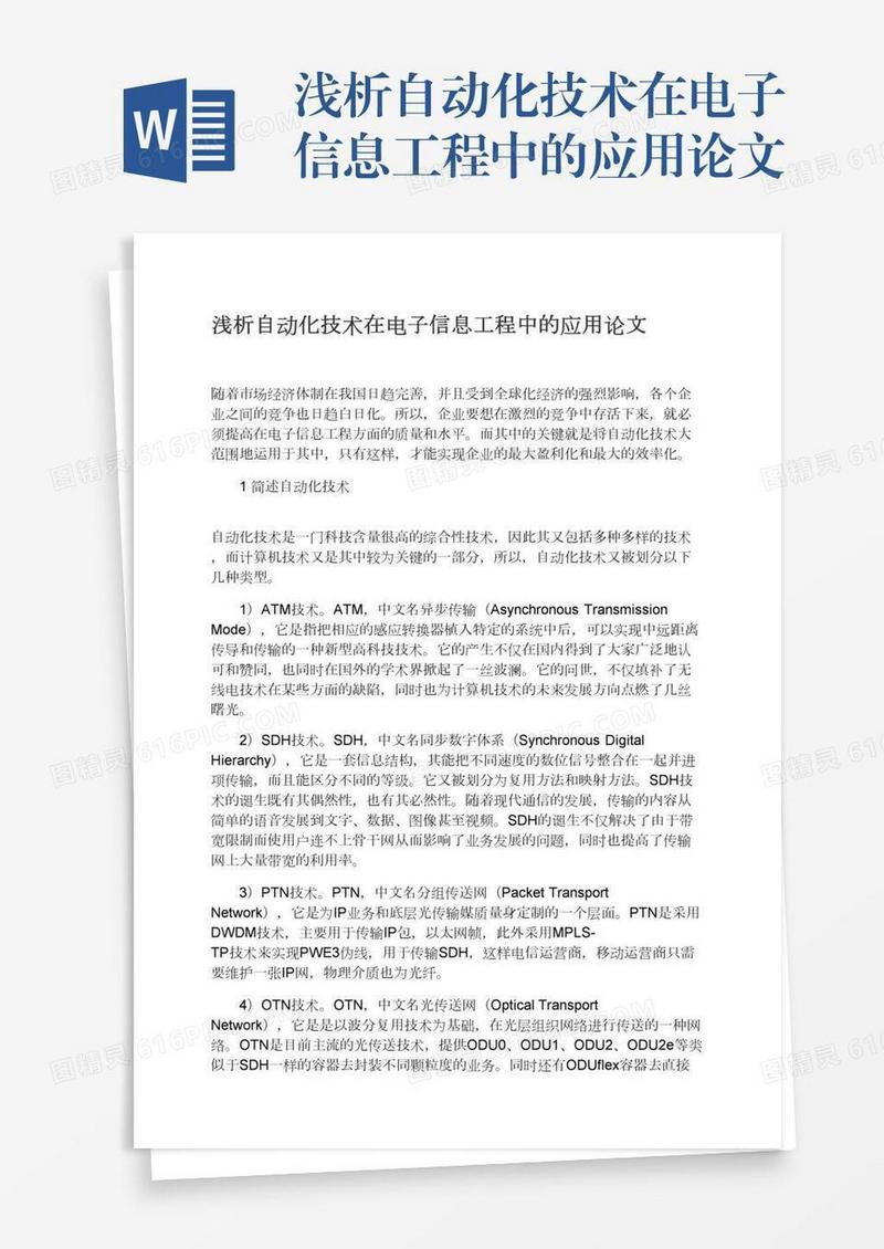 浅析自动化技术在电子信息工程中的应用论文