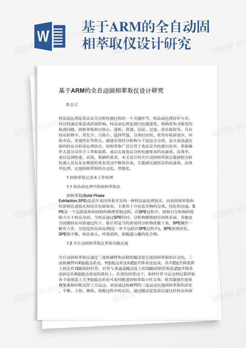 基于ARM的全自动固相萃取仪设计研究