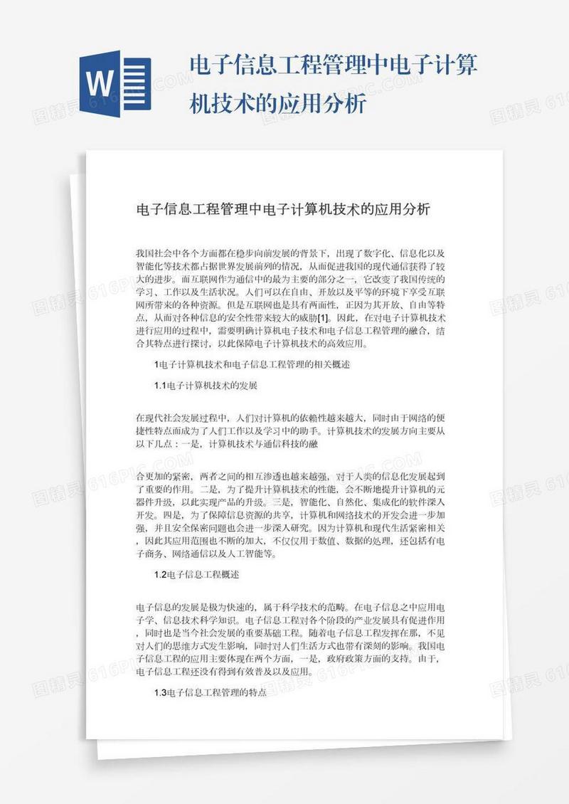 电子信息工程管理中电子计算机技术的应用分析