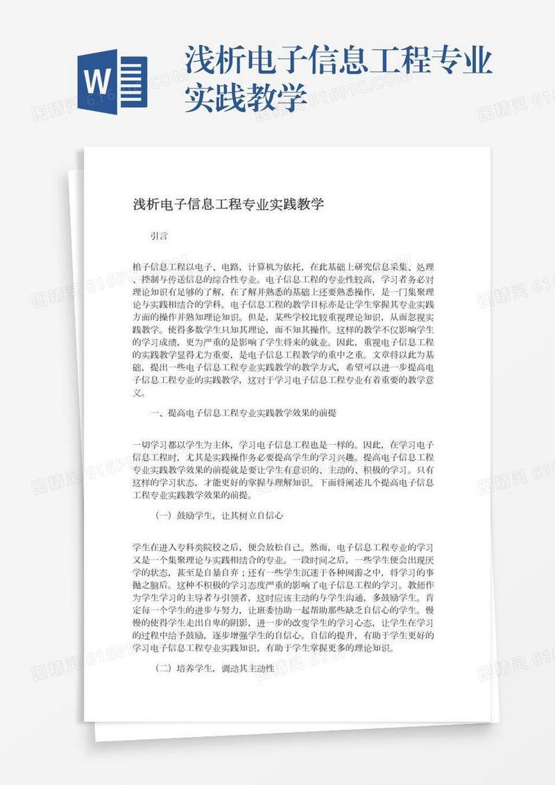 浅析电子信息工程专业实践教学