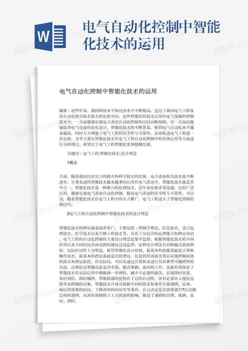 电气自动化控制中智能化技术的运用