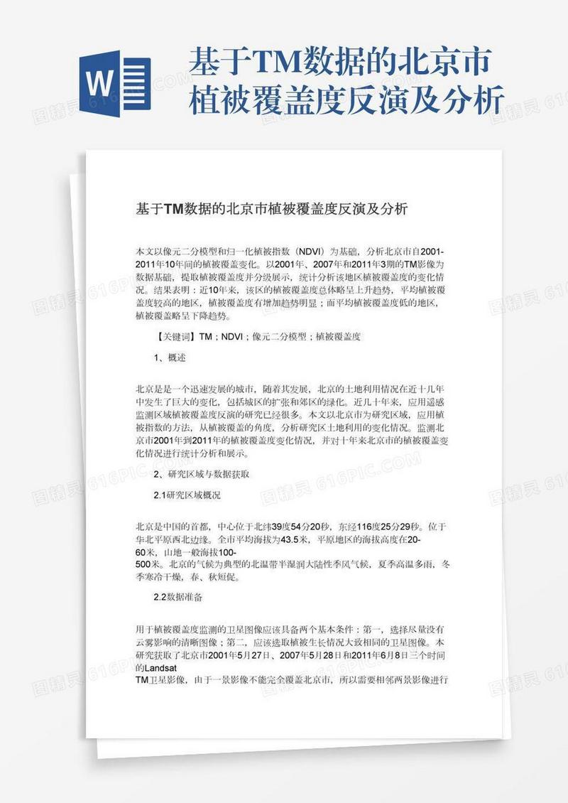 基于TM数据的北京市植被覆盖度反演及分析