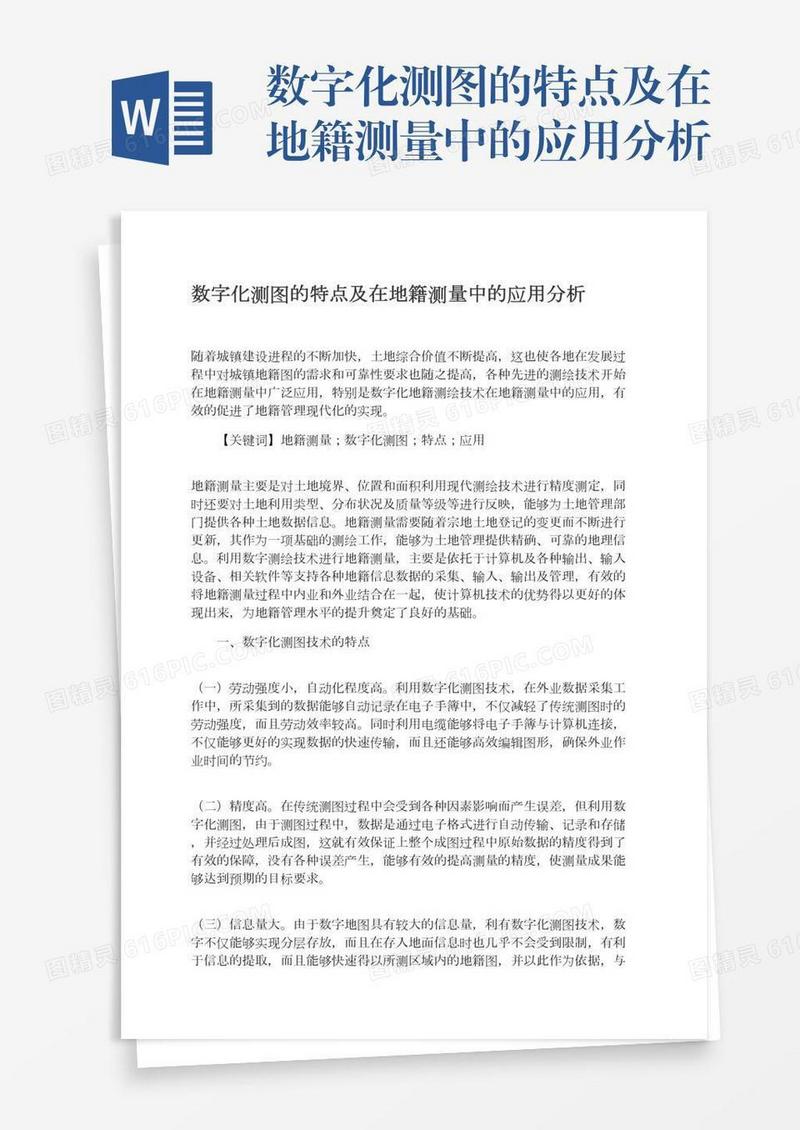 数字化测图的特点及在地籍测量中的应用分析