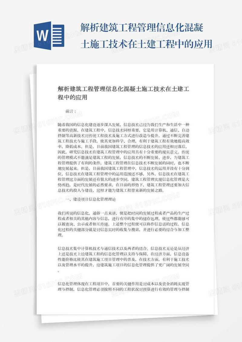 解析建筑工程管理信息化混凝土施工技术在土建工程中的应用