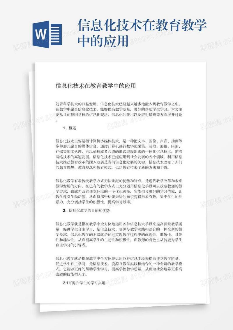 信息化技术在教育教学中的应用