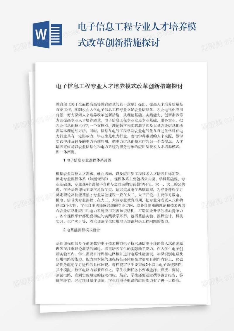 电子信息工程专业人才培养模式改革创新措施探讨