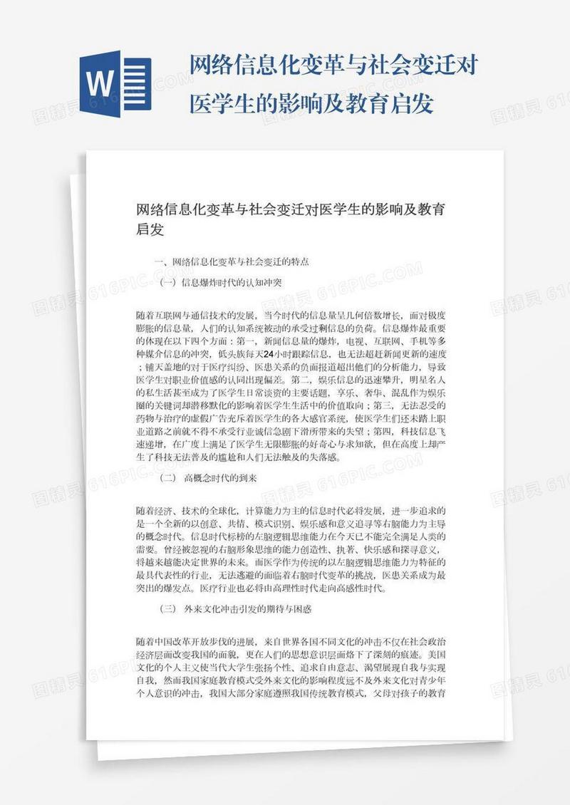 网络信息化变革与社会变迁对医学生的影响及教育启发