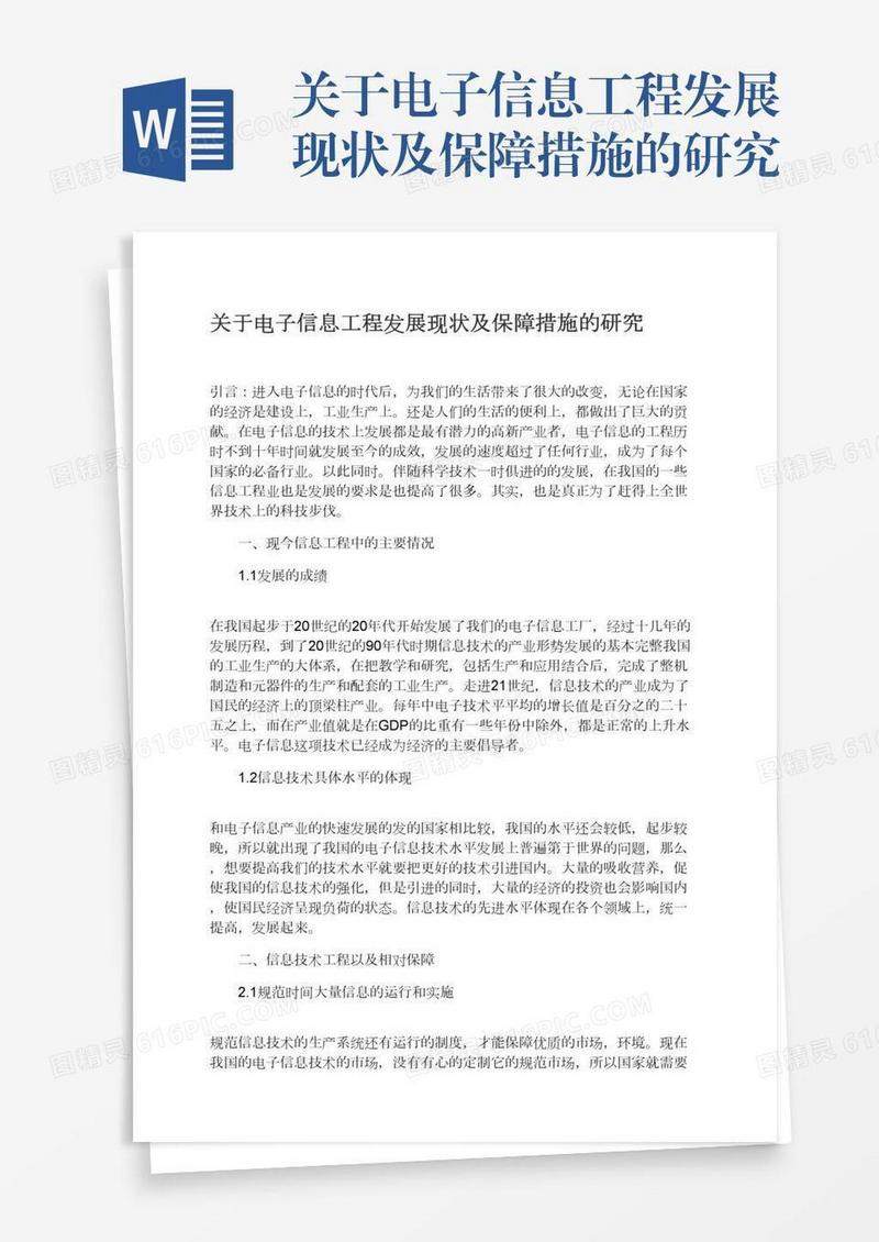 关于电子信息工程发展现状及保障措施的研究