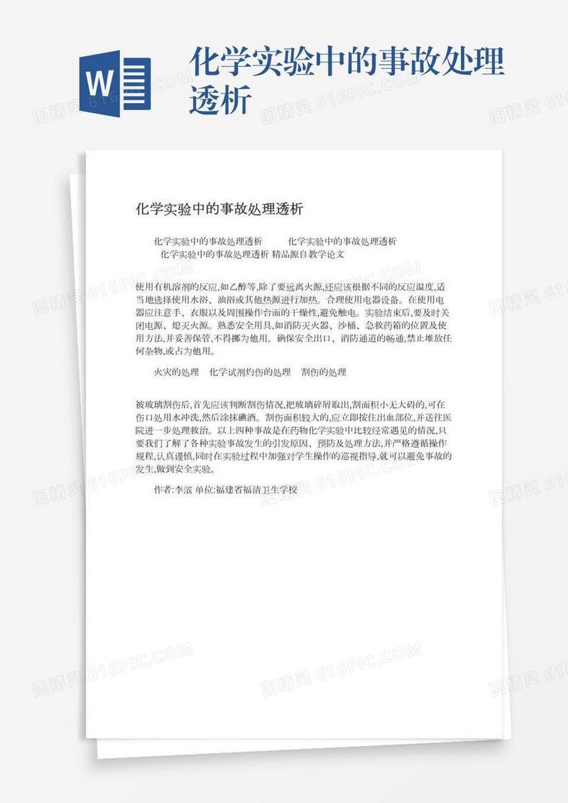 化学实验中的事故处理透析