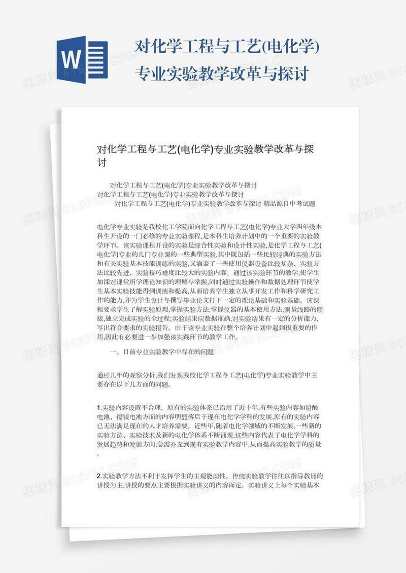 对化学工程与工艺(电化学)专业实验教学改革与探讨
