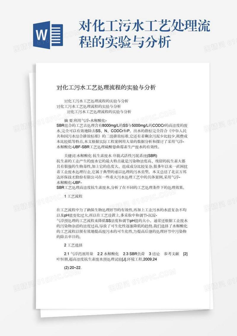 对化工污水工艺处理流程的实验与分析